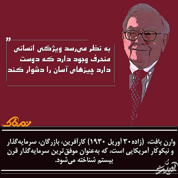 سخنان وارن بافت وارن بافت